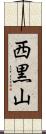 西黒山 Scroll