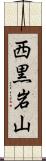 西黒岩山 Scroll