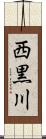 西黒川 Scroll