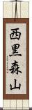 西黒森山 Scroll
