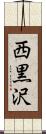 西黒沢 Scroll