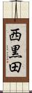 西黒田 Scroll