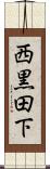 西黒田下 Scroll