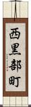西黒部町 Scroll