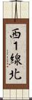 西１線北 Scroll
