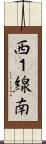 西１線南 Scroll