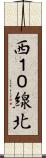 西１０線北 Scroll