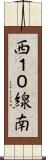 西１０線南 Scroll