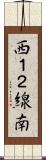 西１２線南 Scroll
