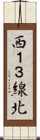 西１３線北 Scroll