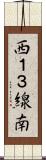 西１３線南 Scroll