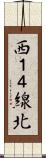 西１４線北 Scroll