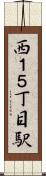 西１５丁目駅 Scroll
