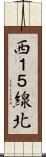 西１５線北 Scroll