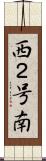 西２号南 Scroll