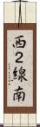 西２線南 Scroll