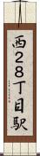 西２８丁目駅 Scroll