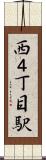 西４丁目駅 Scroll