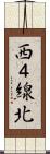 西４線北 Scroll