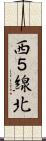 西５線北 Scroll