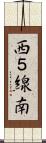 西５線南 Scroll