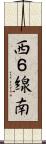 西６線南 Scroll