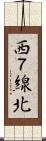西７線北 Scroll
