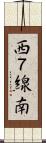 西７線南 Scroll