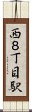 西８丁目駅 Scroll