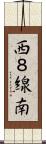 西８線南 Scroll