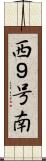 西９号南 Scroll