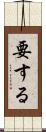 要する Scroll
