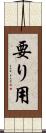 要り用 Scroll