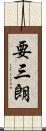 要三朗 Scroll