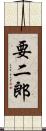 要二郎 Scroll
