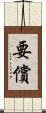 要償 Scroll
