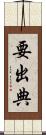 要出典 Scroll