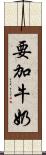 要加牛奶 Scroll