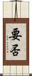 要否 Scroll