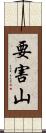 要害山 Scroll