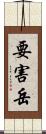 要害岳 Scroll