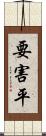 要害平 Scroll
