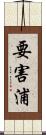 要害浦 Scroll
