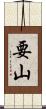 要山 Scroll