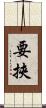 要挾 Scroll