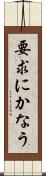 要求にかなう Scroll