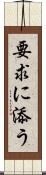 要求に添う Scroll