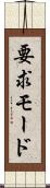 要求モード Scroll