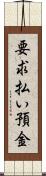要求払い預金 Scroll