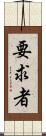要求者 Scroll